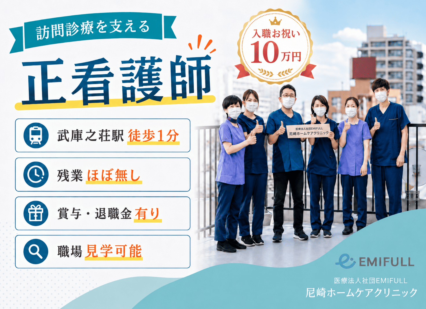 訪問診療看護師｜月給32万円～｜武庫之荘駅徒歩1分｜日勤のみサムネイル